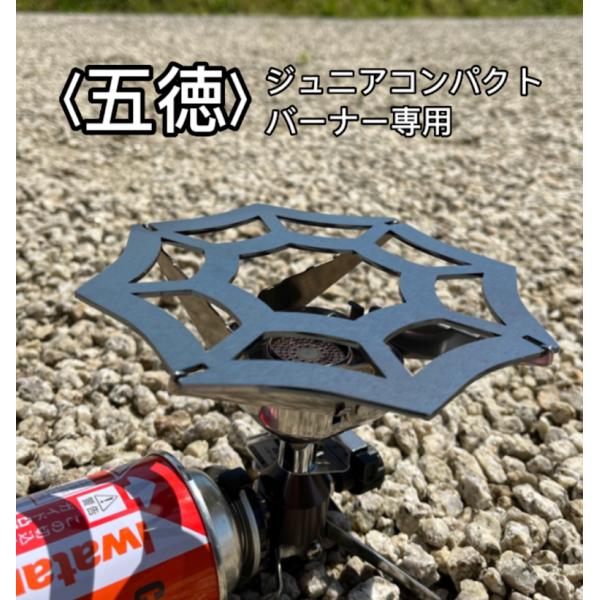 イワタニ ジュニアコンパクトバーナー シングルバーナー 小型バーナー CB-JCB 用 五徳  鉄製...