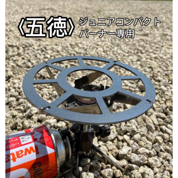 イワタニ ジュニアコンパクトバーナー シングルバーナー 小型バーナー CB-JCB 用 五徳 鉄製 ...