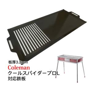315mm×520mm 板厚4.5mm コールマン クールスパイダープロL 対応鉄板