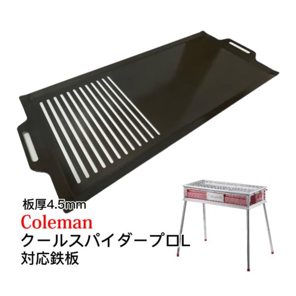 315mm×750mm 板厚4.5mm コールマン クールスパイダープロL 対応鉄板 フチ有りスリッ...