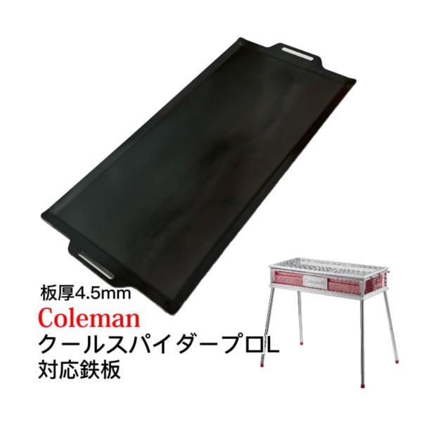 315mm×750mm 板厚4.5mm コールマン クールスパイダープロL 対応鉄板 フチ有りフラッ...