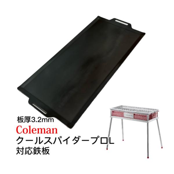 315mm×750mm 板厚3.2mm コールマン クールスパイダープロL 対応鉄板 フチ有りフラッ...