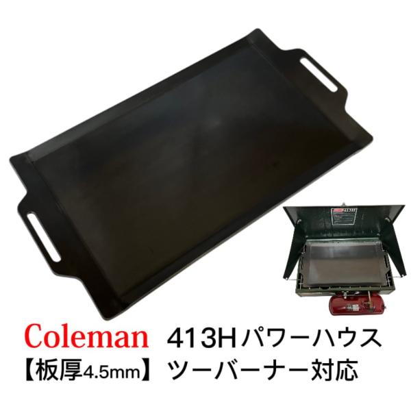 コールマン 413H パワーハウス ツーバーナー 対応 極厚 鉄板 グリルプレート 板厚4.5mm ...