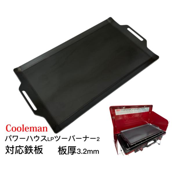 コールマン パワーハウス LP ツーバーナーストーブ2 対応 グリルプレート 板厚3.2mm (25...