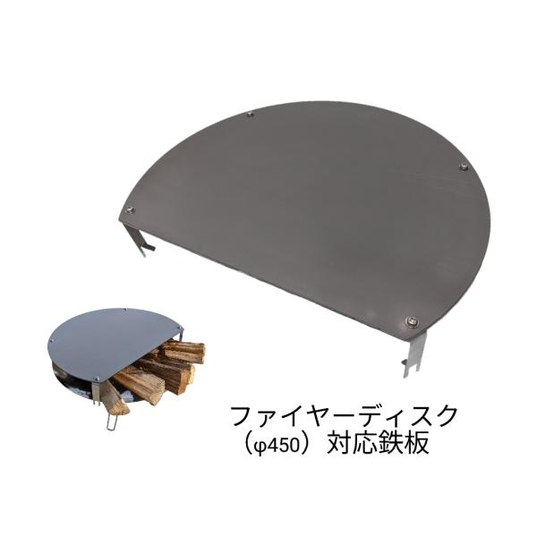 ファイアーディスク 対応 鉄板 専用金具付き バーべーキュー BBQ キャンプ フラット 3.2mm