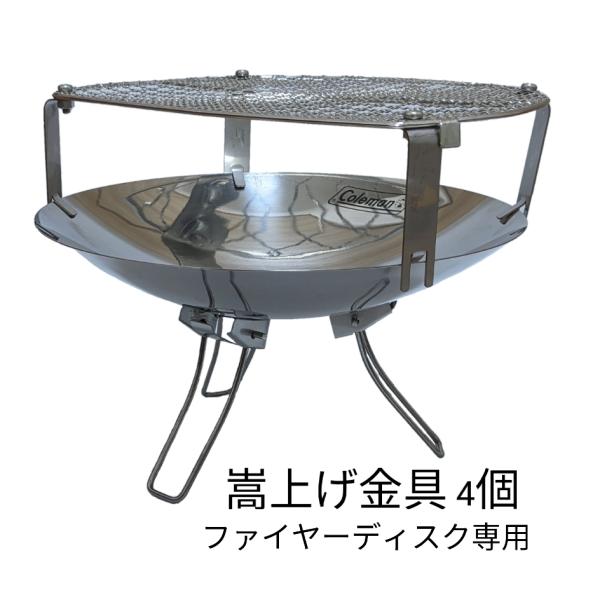コールマン ファイアーディスク 網 専用 嵩上げ金具 取付金具 焚き火台 網焼き