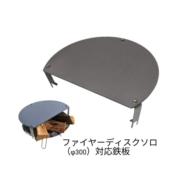 ファイアーディスクソロ 対応 鉄板 専用金具付き バーべーキュー BBQ キャンプ フラット 3.2...