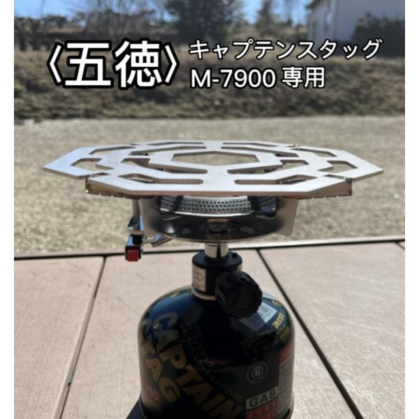 キャプテンスタッグ 小型ガスバーナー シングルバーナー M-7900 用 五徳 （8角形タイプ）