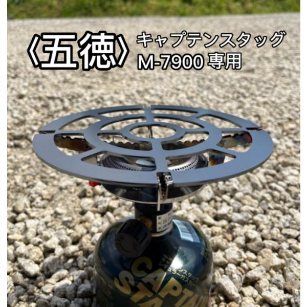 キャプテンスタッグ 小型ガスバーナー シングルバーナー M-7900 用 五徳 鉄製 （丸形タイプ）