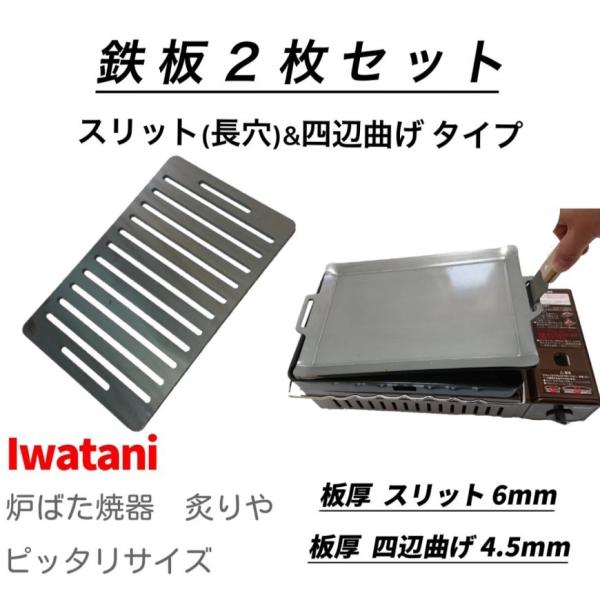 【セット販売 4辺曲げ&amp;スリット】 バーベキュー 極厚鉄板 イワタニ 炉ばた 炙りや 対応 鉄板 (...