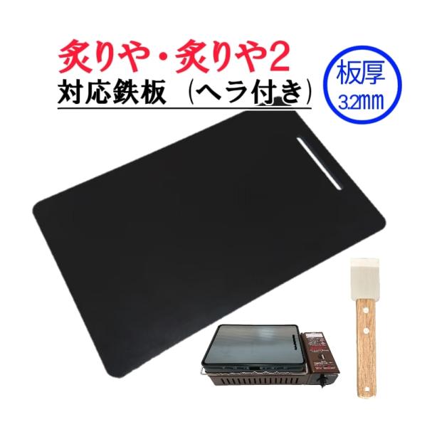 180×280 板厚3.2mm 炙りや 炙りや2 対応 鉄板 網 BBQ バーベキュー フラット イ...