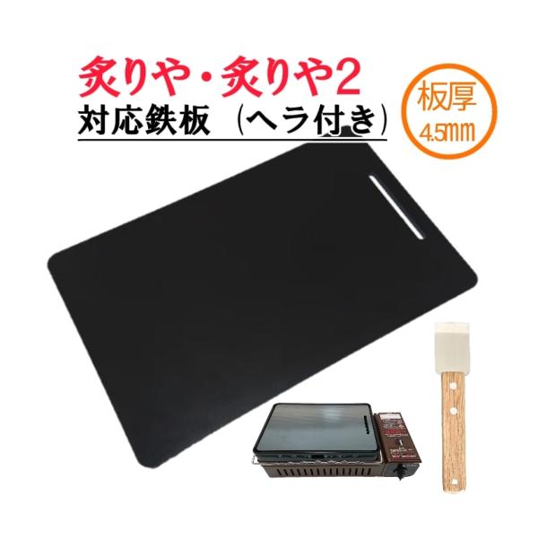 180×280 板厚4.5mm 炙りや 炙りや2 対応 鉄板 網 BBQ バーベキュー フラット イ...