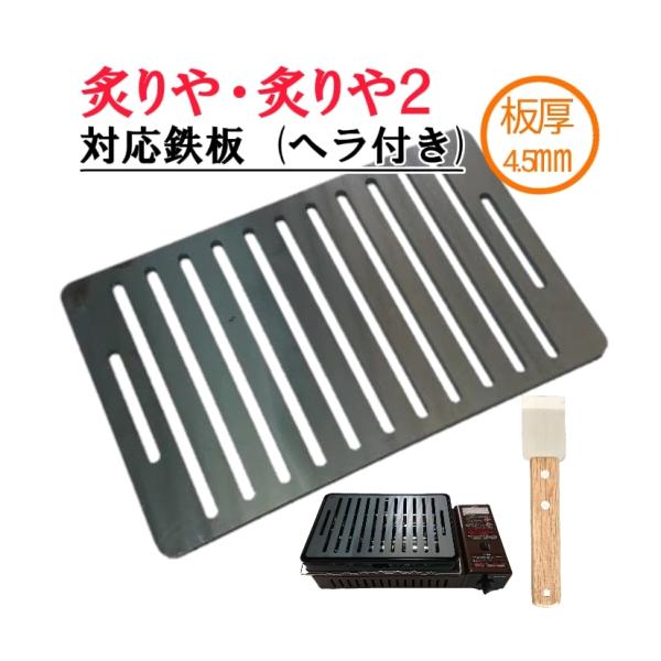 180×280 板厚4.5mm 炙りや 炙りや2 対応 鉄板 網 BBQ バーベキュー 長穴 イワタ...