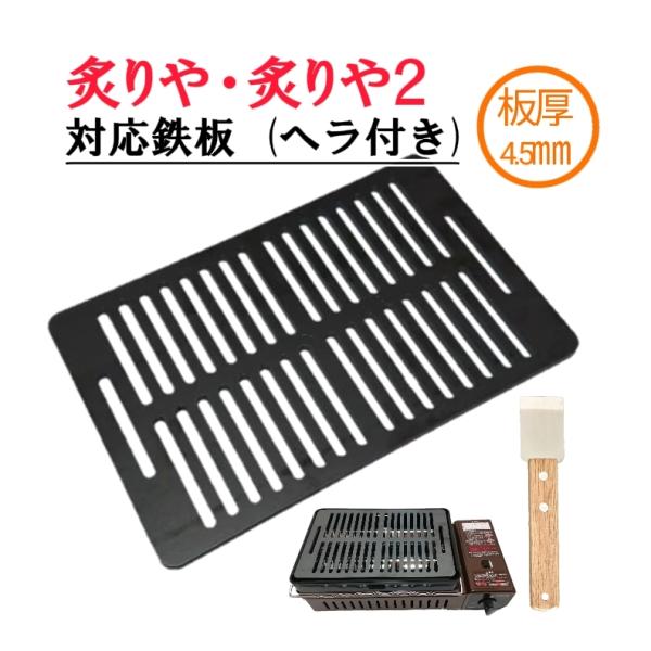180×280 板厚4.5mm 炙りや 炙りや2 対応 鉄板 網 バーベキュー 全穴 イワタニ 炉ば...