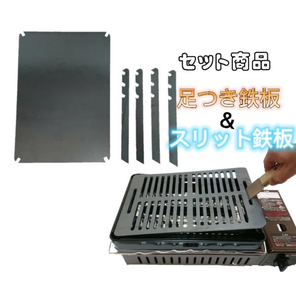 【数量限定】 バーベキュー鉄板 セット販売 極厚鉄板 イワタニ炙りや対応鉄板 足つき鉄板 (コンロは...