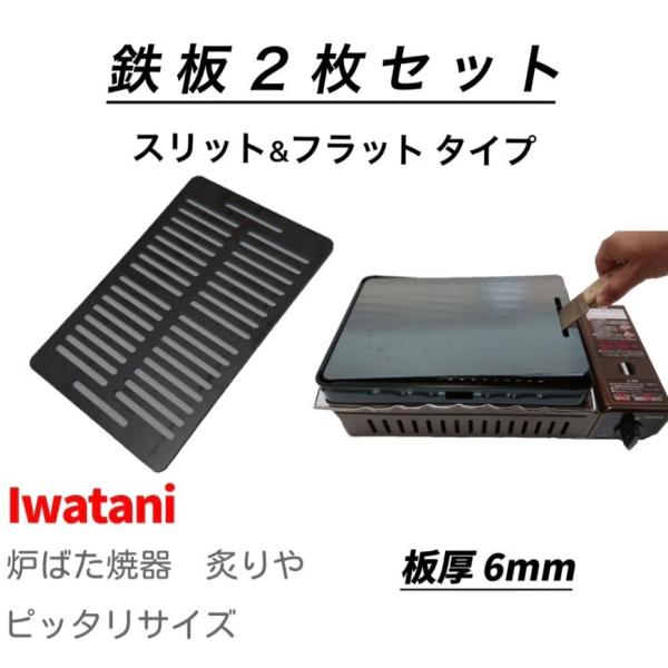 【セット販売 フラット&amp;スリット】 バーベキュー 極厚鉄板 イワタニ 炉ばた 炙りや 対応 鉄板 (...