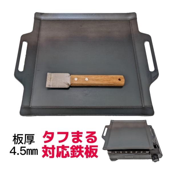 【 極厚鉄板 】 イワタニ タフまる 対応 鉄板 4.5mm(コンロは商品に含まれません)(43)