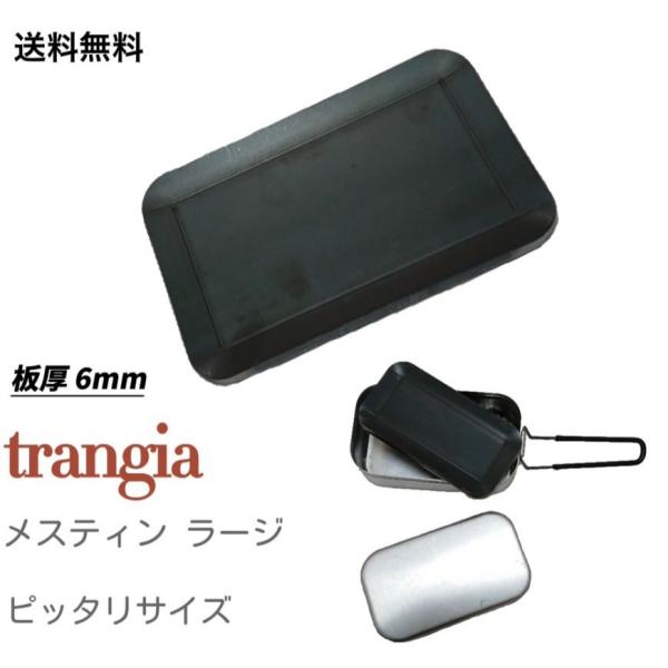 極厚鉄板バーベキュー トランギヤ メスティン ラージ サイズ 4辺曲げ (コンロは商品に含まれんせん...