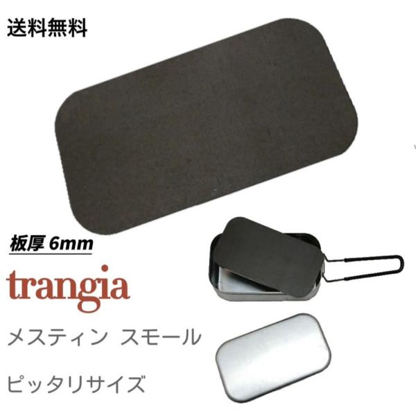 極厚鉄板バーベキュー トランギヤ メスティン スモール サイズ ソロ用 (コンロは商品に含まれんせん...