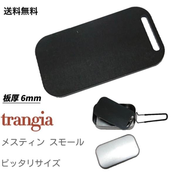 極厚鉄板バーベキュー トランギヤ メスティン スモール サイズ 穴あり (コンロは商品に含まれんせん...