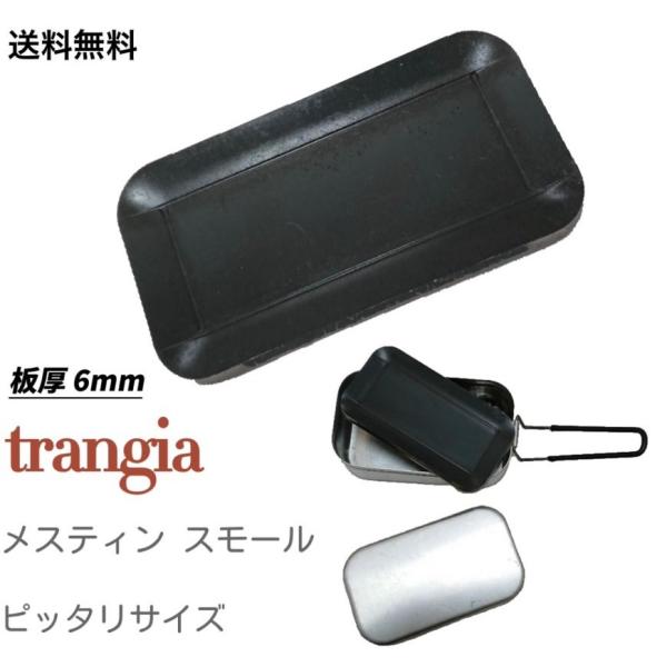 極厚鉄板バーベキュー トランギヤ メスティン スモール サイズ 4辺曲げ (コンロは商品に含まれんせ...