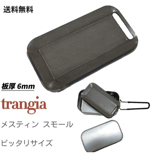 極厚鉄板バーベキュー トランギヤ メスティン スモール サイズ 4辺曲げ (コンロは商品に含まれんせ...