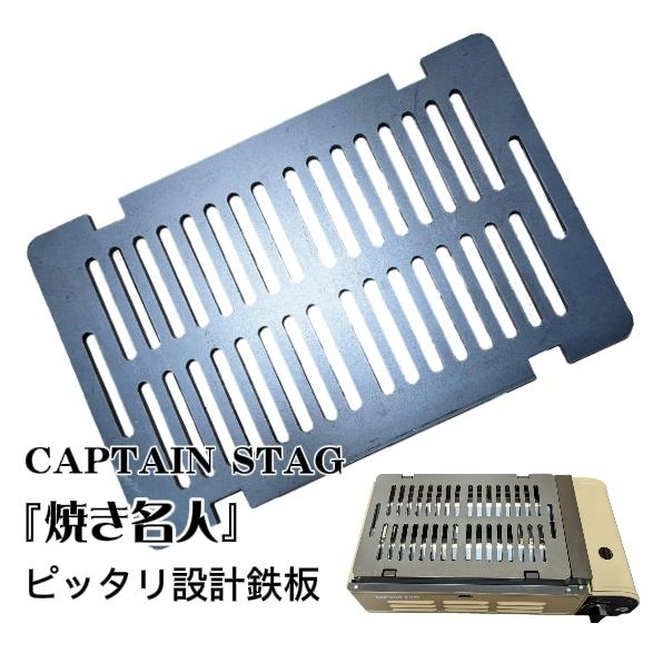極厚鉄板 網 BBQ バーベキュー 全穴 焼き名人 キャプテンスタッグ 対応 鉄板 (コンロは商品に...