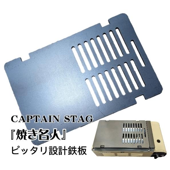 極厚鉄板 網 BBQ バーベキュー 半穴 焼き名人 キャプテンスタッグ 対応 鉄板 (コンロは商品に...