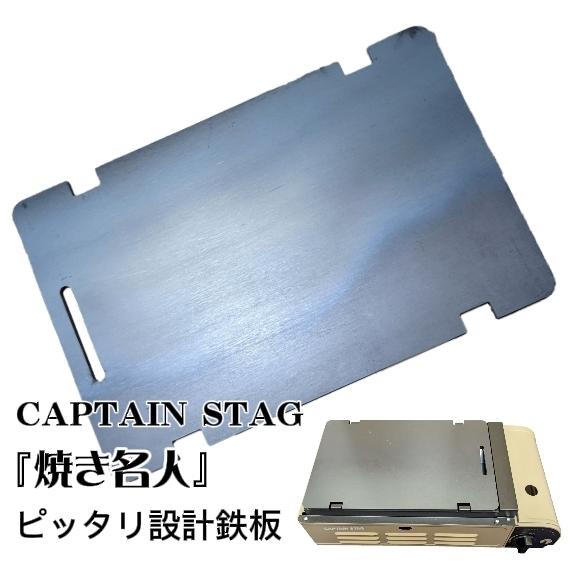 極厚鉄板 網 BBQ バーベキュー フラット 焼き名人 キャプテンスタッグ 対応 鉄板 (コンロは商...