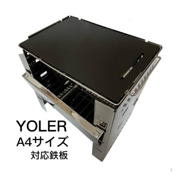 ヨーラー 焚火台 A4大サイズ 対応 極厚鉄板 フラットタイプ