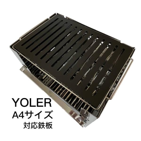 ヨーラー 焚火台 A4大サイズ 対応 極厚鉄板 スリットタイプ