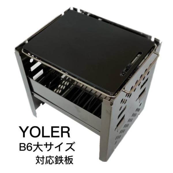 ヨーラー 焚火台 B6大サイズ 対応 極厚鉄板 フラットタイプ
