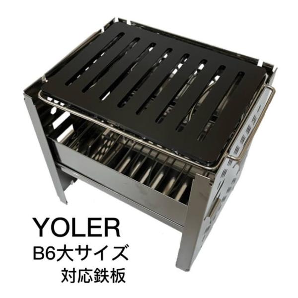 ヨーラー 焚火台 B6大サイズ 対応 極厚鉄板 スリットタイプ
