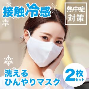 【2枚セット】(白) 接触冷感  洗えるマスク 冷感 ひんやり マスク マスク個包装 UVカット 夏用マスク