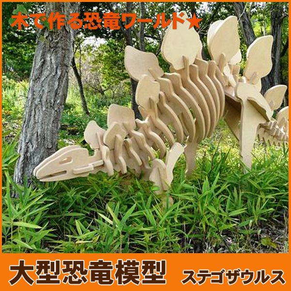 巨大恐竜！ステゴザウルス（骨格模型キット）