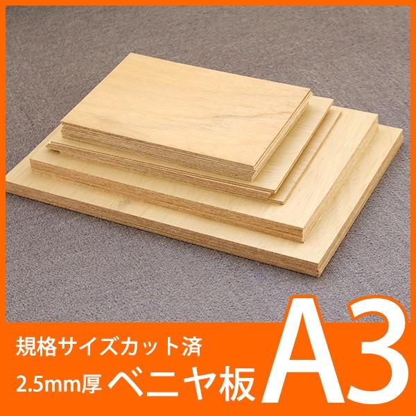 規格サイズ　ベニヤ板　A3サイズ4枚組