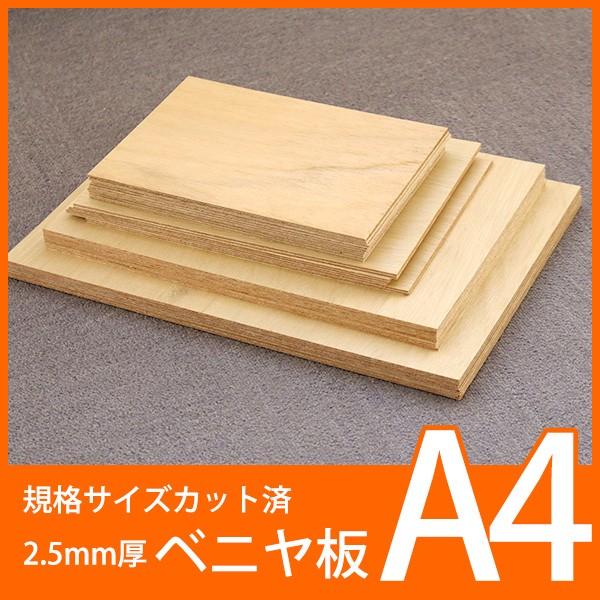 規格サイズ　ベニヤ板　A4サイズ8枚組