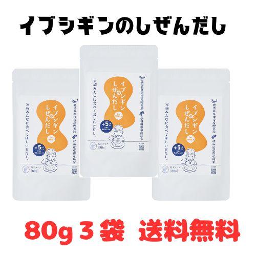 イブシギンのしぜんだし８０ｇ３袋　子育てママ安心 離乳食 5ヶ月から  指宿産鰹荒節 北海道道南産昆...