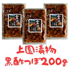 上園漬物 黒酢つぼ漬２００ｇ×３袋 鹿児島産 黒酢使用 特産品 送料無料｜frekago-y