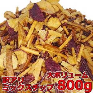 訳アリ ミックスチップ 大ボリューム800g 送料無料 クリックポスト対応商品 ポイント消化  日時指定代引き不可