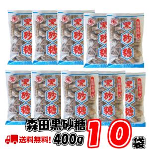 森田商店 黒砂糖（加工）400g10個 送料無料 鹿児島 : フレッシュ
