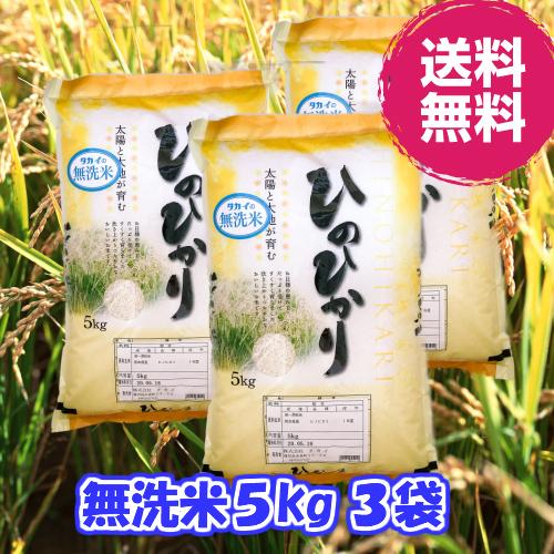 無洗米　九州産ひのひかり５ｋｇ3袋　 送料無料