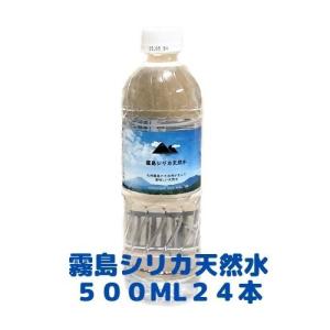 水 ミネラルウォーター 霧島シリカ天然水500ml×48本（24本2ケース