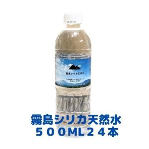 ミネラルウォーター 霧島シリカ天然水500ml×24本　鹿児島　送料無料