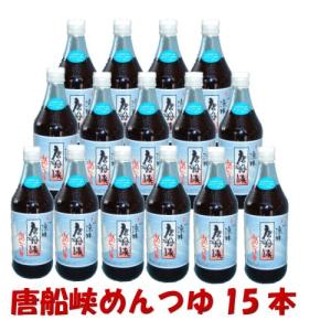 めんつゆ 唐船峡めんつゆ５００ｍｌ×15本