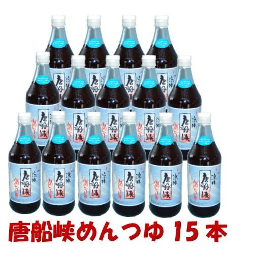 めんつゆ ストレート 唐船峡めんつゆ５００ｍｌ×15本調味料 特産品