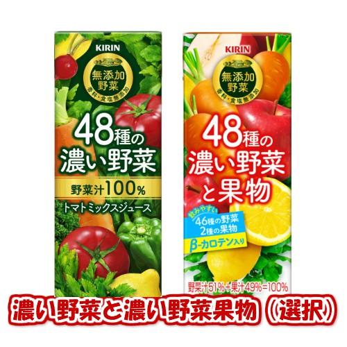 送料無料 キリン48種の濃い野菜と野菜果物200ml 2箱