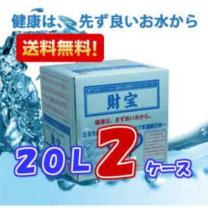 ミネラルウォーター 財宝温泉 20L ×2ケース 送料無料...