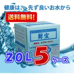 ミネラルウォーター 財宝温泉 20L ×5ケース 送料無料...