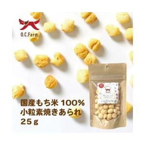 国産もち米100%小粒素焼きあられ25g 日本の商品画像